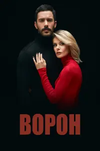 Ворон 